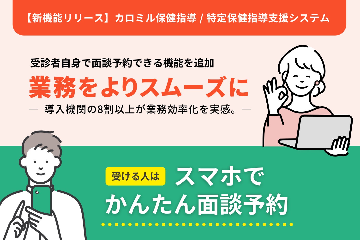 【新機能リリース】「カロミル保健指導」に受診者自身で面談予約できる機能を追加