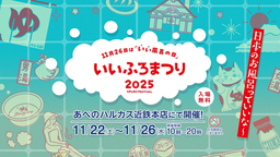 11月26日はいい風呂の日 「いいふろまつり2025」開催