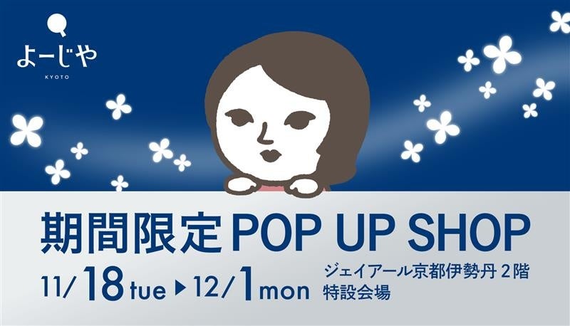 ジェイアール京都伊勢丹にて秋満載！銀木犀やゆずの香りが特長の限定セットが揃う期間限定POP UP SHOPを開催！