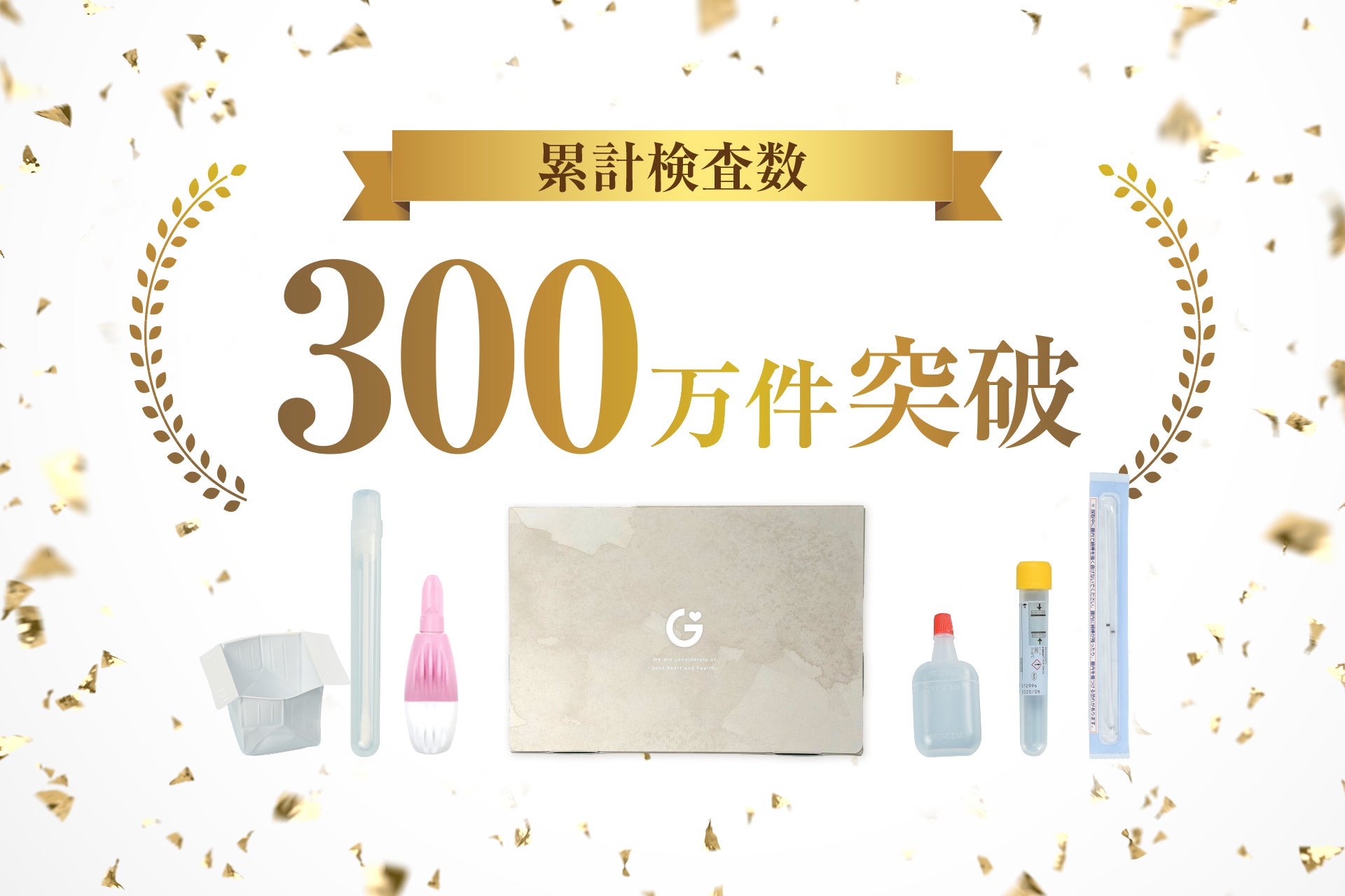 性感染症・生活習慣病の郵送検査サービス　㈱GMEの累計検査数が300万件を突破!!