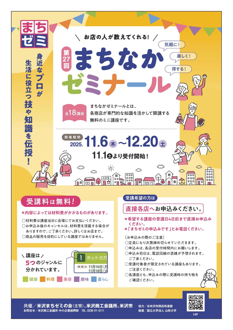 地元商店のプロが教える！【第2７回米沢まちゼミ】