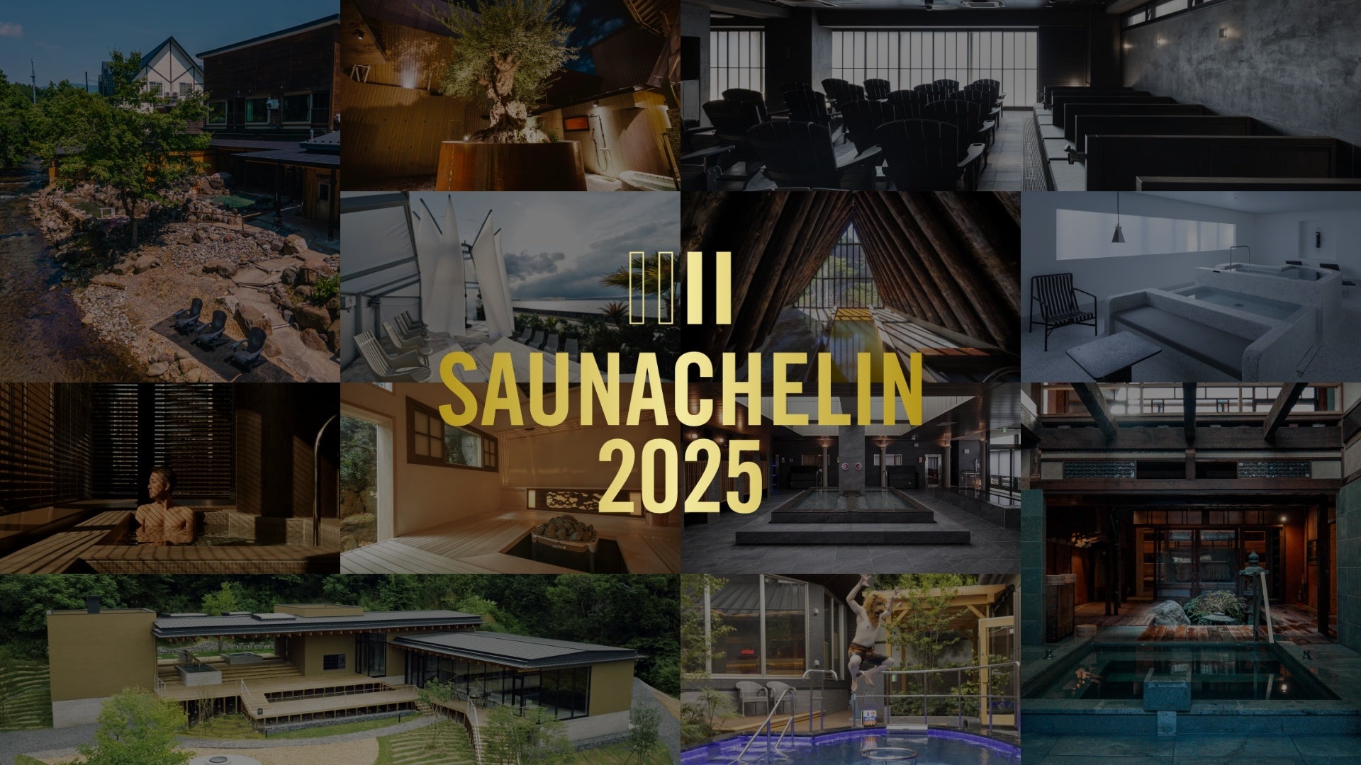 国内最大のサウナアワード「SAUNACHELIN 2025」を11月11日”ととのえの日”に発表