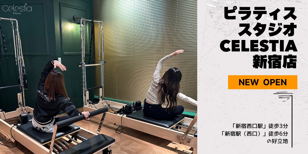 マシンピラティススタジオ「Celestia（セレスティア）」は全国6店舗目となる新宿店を11月1日にオープン！