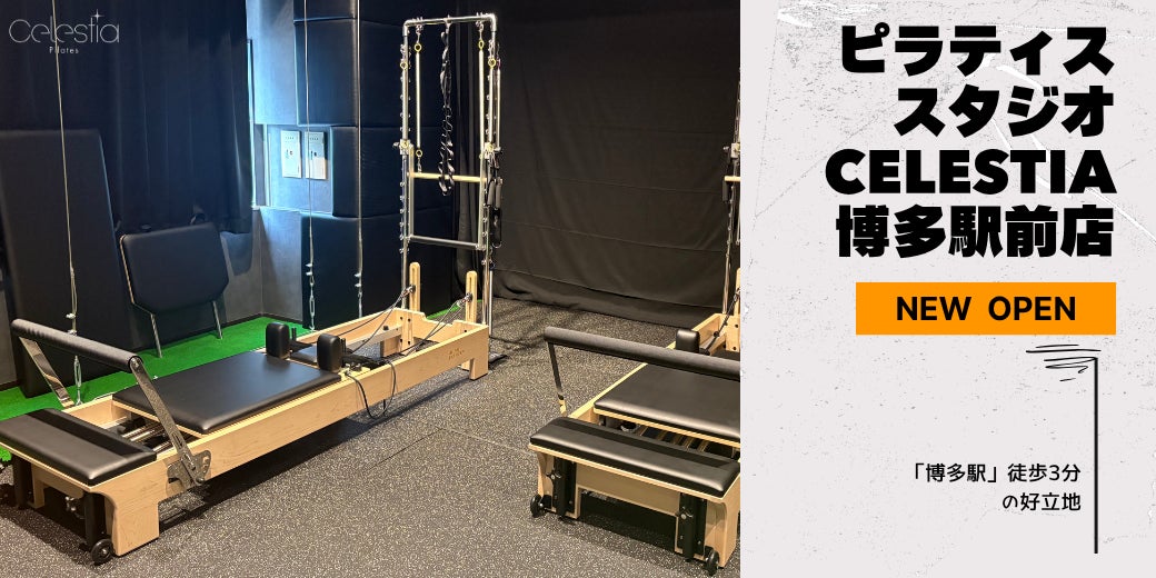 マシンピラティススタジオ「Celestia（セレスティア）」は全国8店舗目となる博多駅前店を11月1日にオープン！