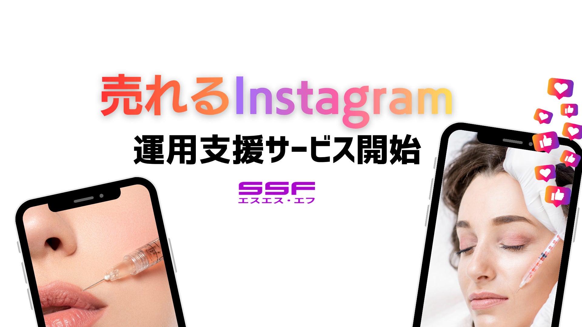 美容クリニックのための「売れるInstagram運用支援サービス」を業界歴20年の株式会社エスエス・エフが開始