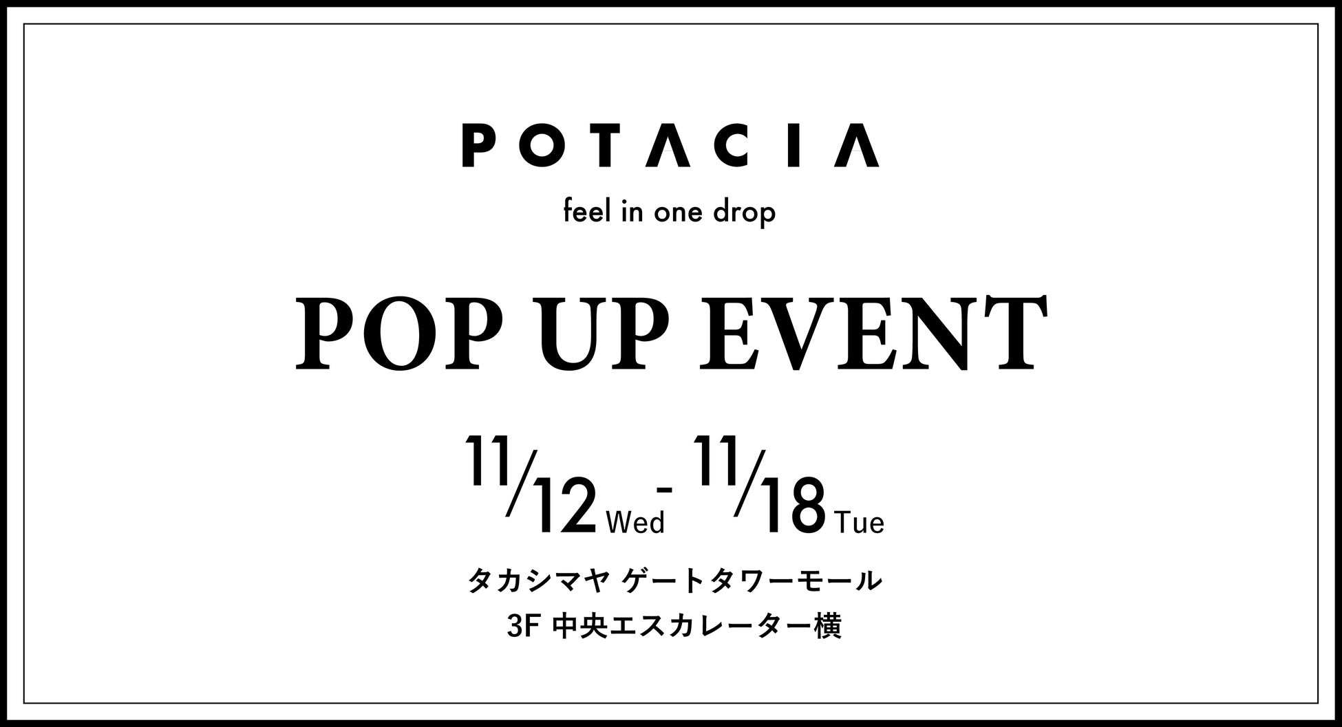 スキンケア&ヘアケアブランド＜POTACIA(ポタシャ)＞タカシマヤ ゲートタワーモールにて11月12日(水)〜POP UPイベント開催！