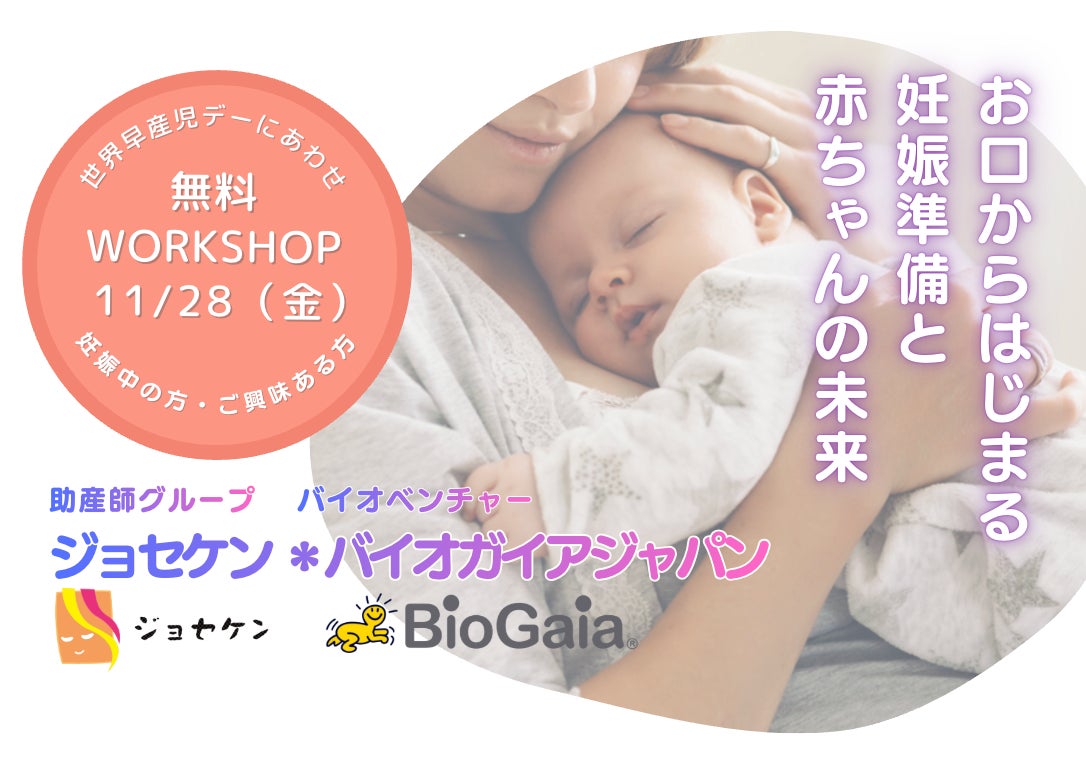 助産師ネットワーク・ジョセケン×バイオベンチャー・バイオガイアジャパン《世界早産児デーにあわせ、普及啓発講座イベントを実施》「お口からはじまる妊娠準備と赤ちゃんの未来」