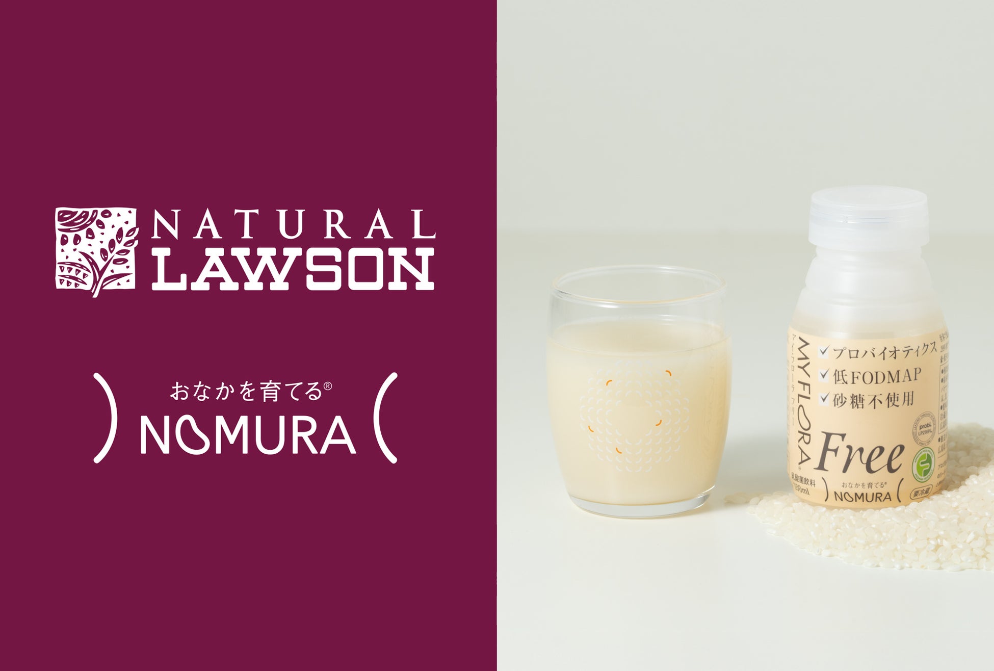デリケートなおなかに、新しい選択肢。ナチュラルローソンで 「日本初※ 低FODMAP認証」乳酸菌飲料「マイ・フローラ フリー」取扱開始!