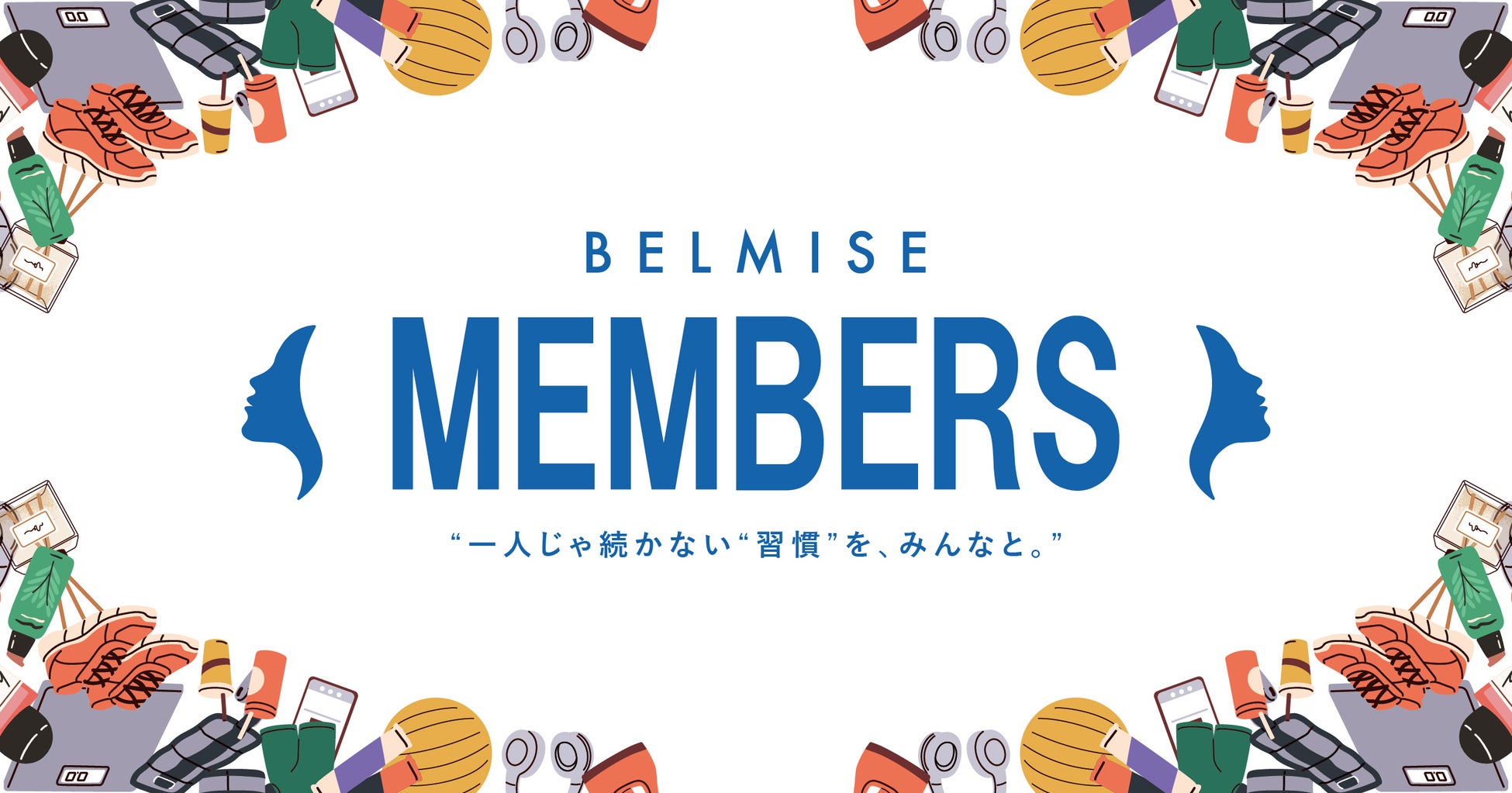 着圧ブランド「BELMISE」、招待制コミュニティサイト「BELMISE MEMBERS」を開設