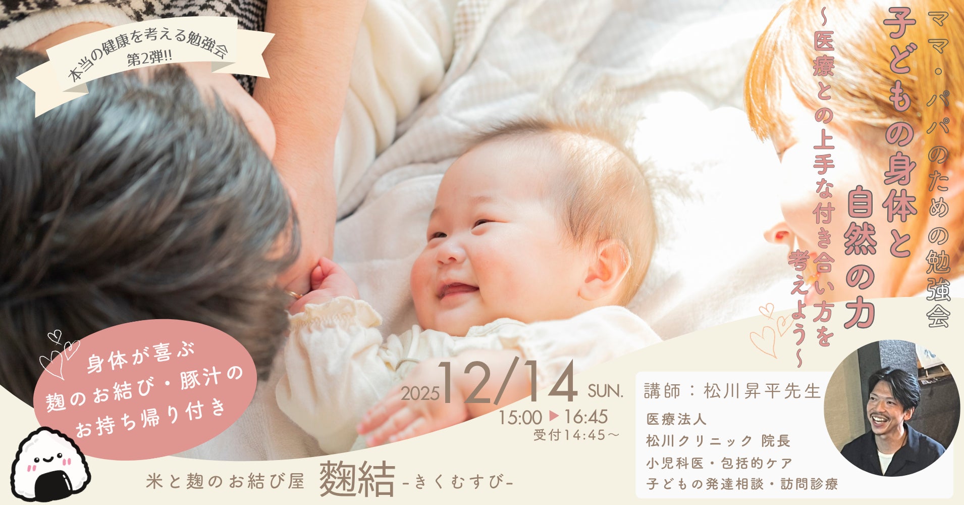 【名古屋】麹おむすび専門店「麴結」が小児科医と考える、薬に頼りすぎない『本当の健康を考える勉強会　第2弾』を開催