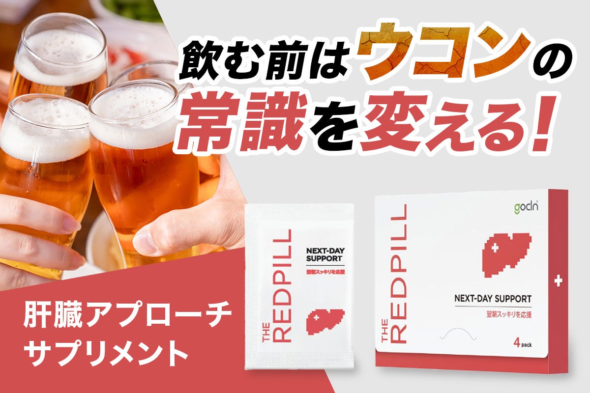 「飲む前にウコンの常識を変える新アプローチ、アルコール分解サポートサプリ『THE RED PILL』がクラウドファンディング11月12日スタート」