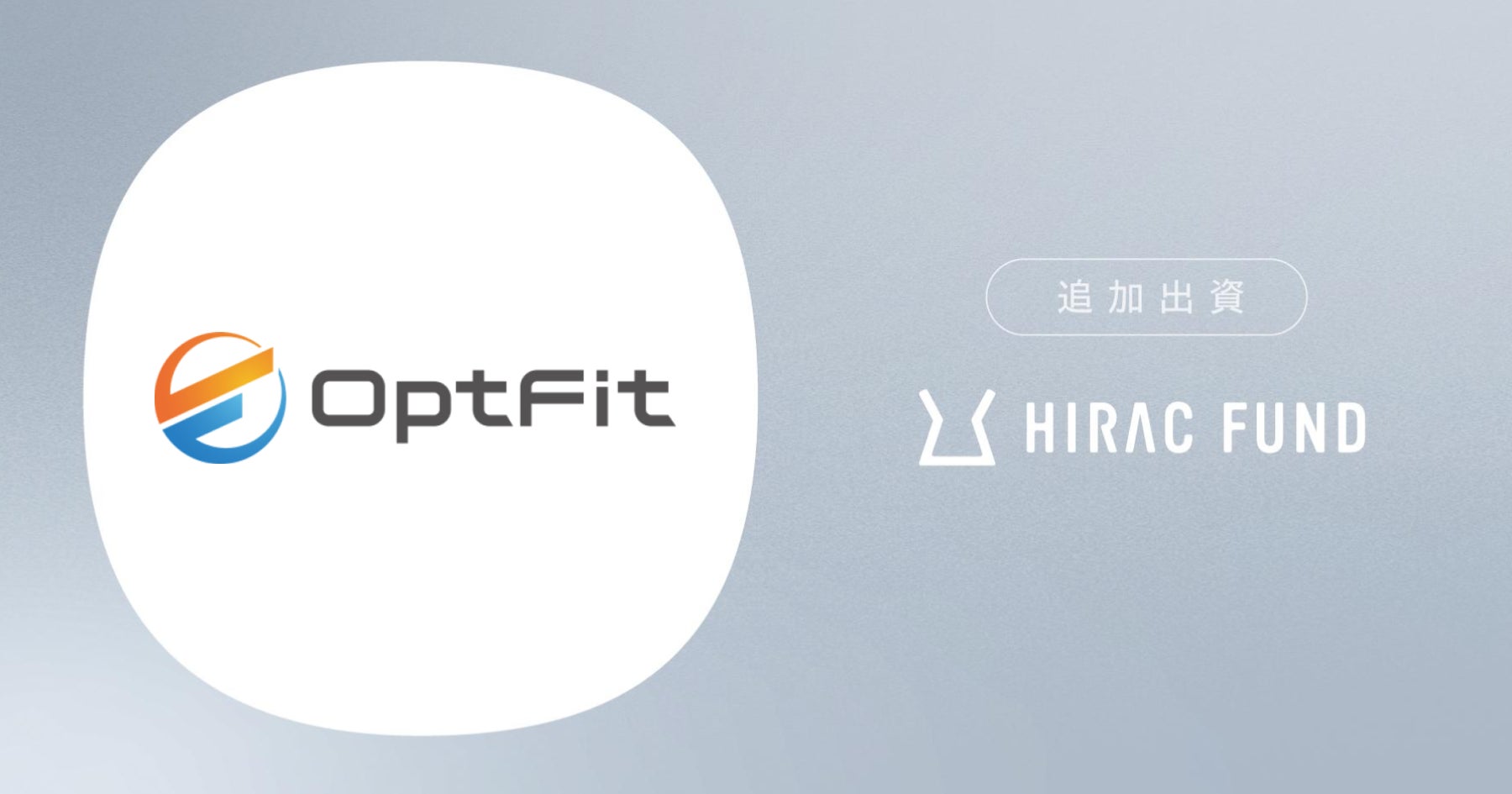HIRAC FUND、フィットネス施設専用防犯カメラソリューションを提供するOpt Fitに追加出資