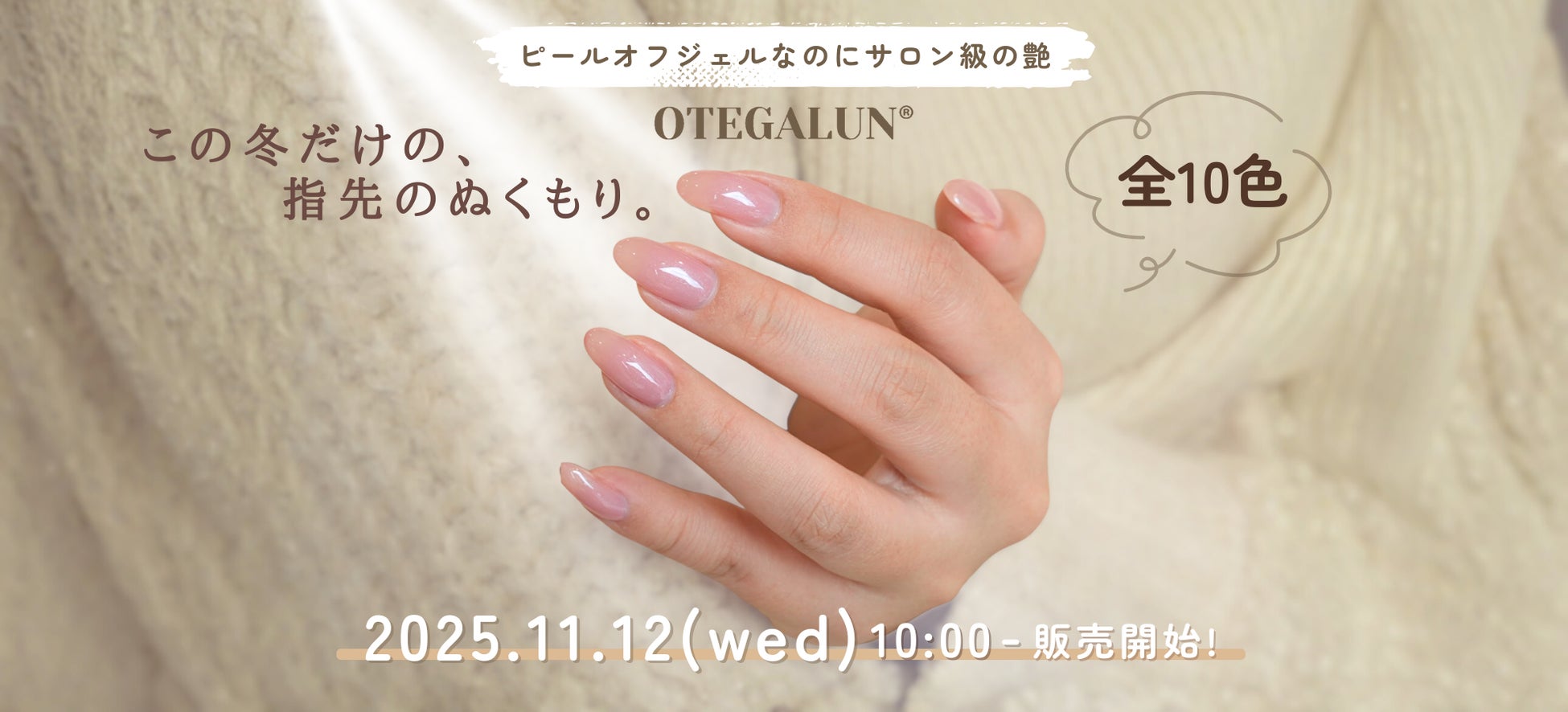 指先で楽しむ”お気に入りのニット”──mao nail姉妹ブランド『OTEGALUN』から、秋冬の新色8色＋限定カラー2色がRelease！本日11月12日（水）より販売開始！