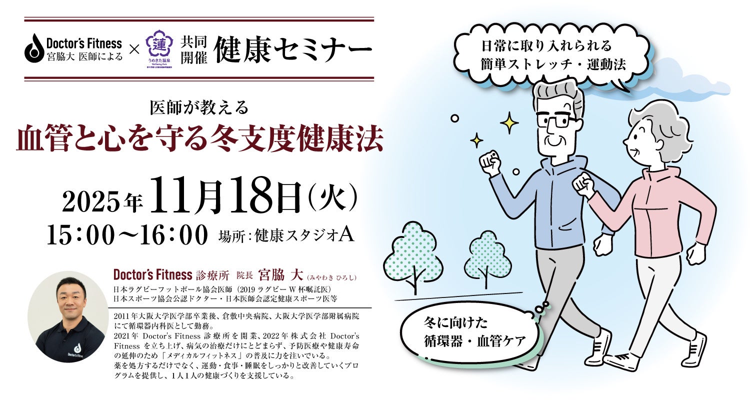【うめきた温泉 蓮 Wellbeing Park】「メディカルフィットネス」に力を注ぐ「Doctor’s Fitness」院長 宮脇先生による第2回健康セミナーを開催