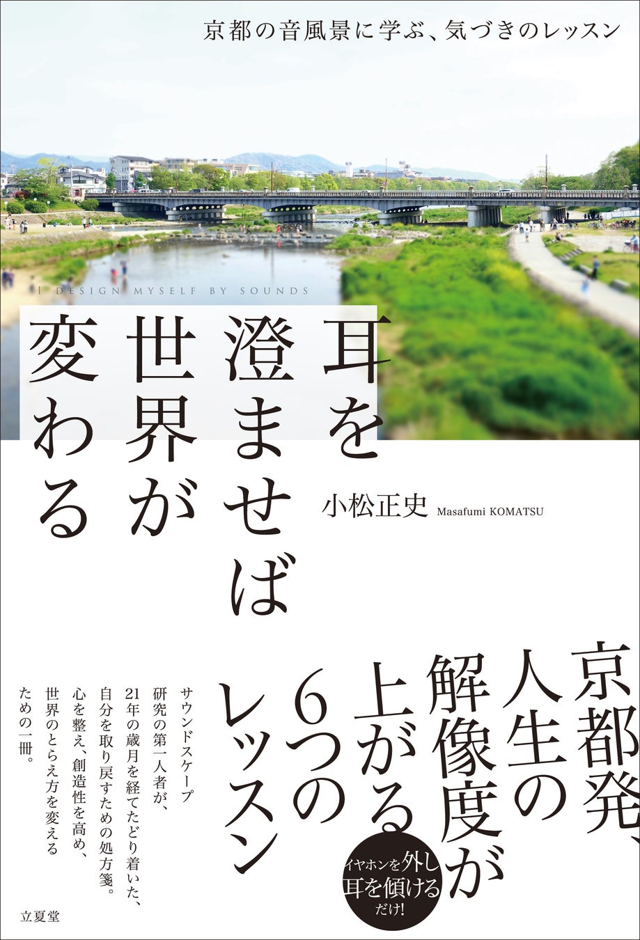 『耳を澄ませば世界が変わる～京都の音風景に学ぶ、気づきのレッスン』11月17日発売！
