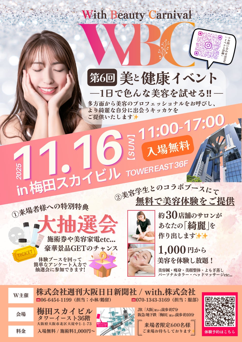 11/16（日）大阪梅田スカイビルにて開催の美容イベント『第6回 With Beauty Carnival』 出展者が決定！