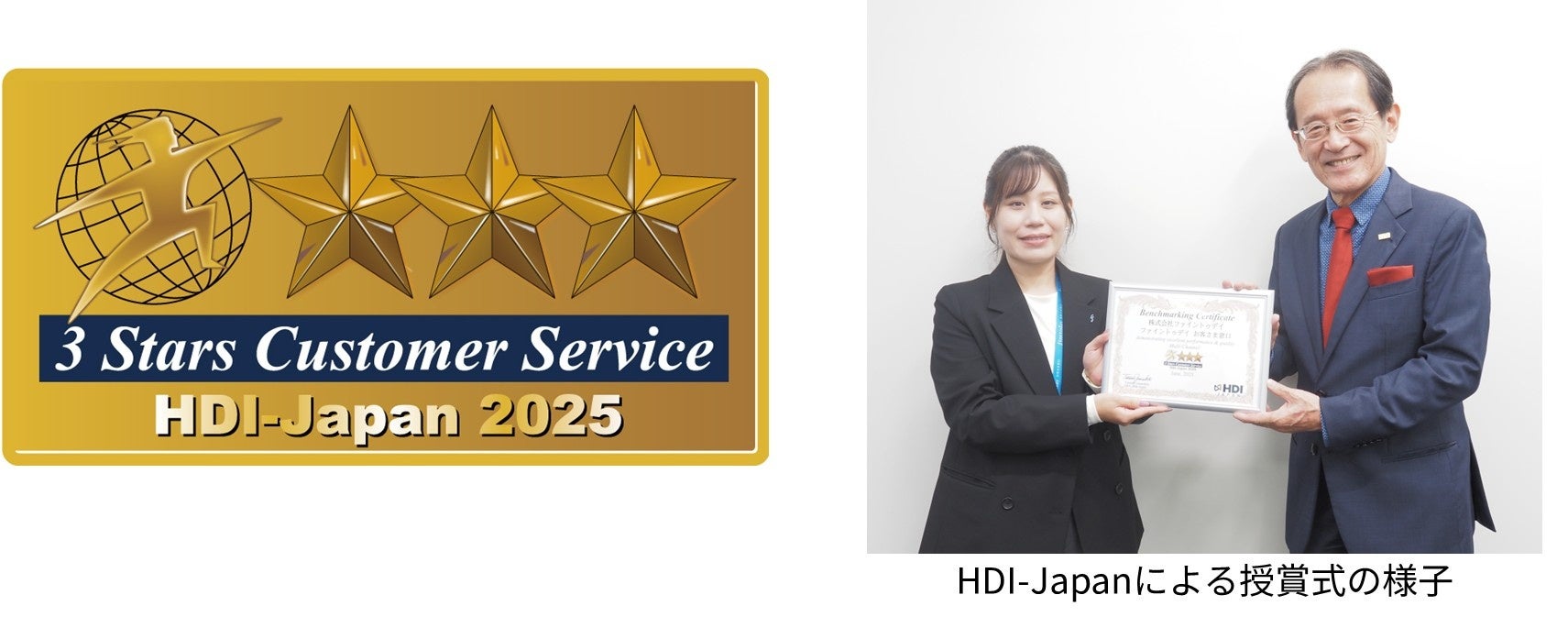 「HDI 格付けベンチマーク」の「問合せ窓口」部門で最高評価の三つ星を初獲得