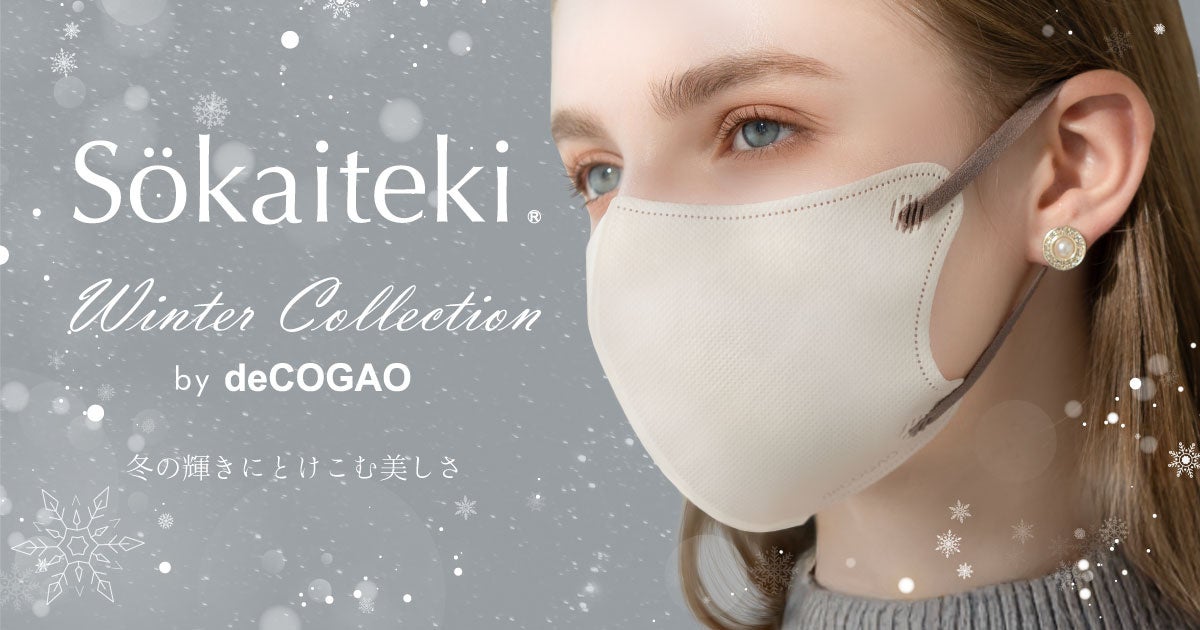 【Sokaiteki】理想顔を叶えるdeCOGAOマスクのスペシャル企画「Winter Collection」で冬を彩る。好評“耳紐バイカラー”が限定復活！！