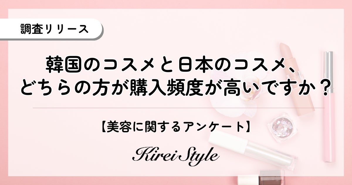 【韓国コスメ vs 日本コスメ】どちらの方がよく買う？年代によって大きな差が出る結果に！