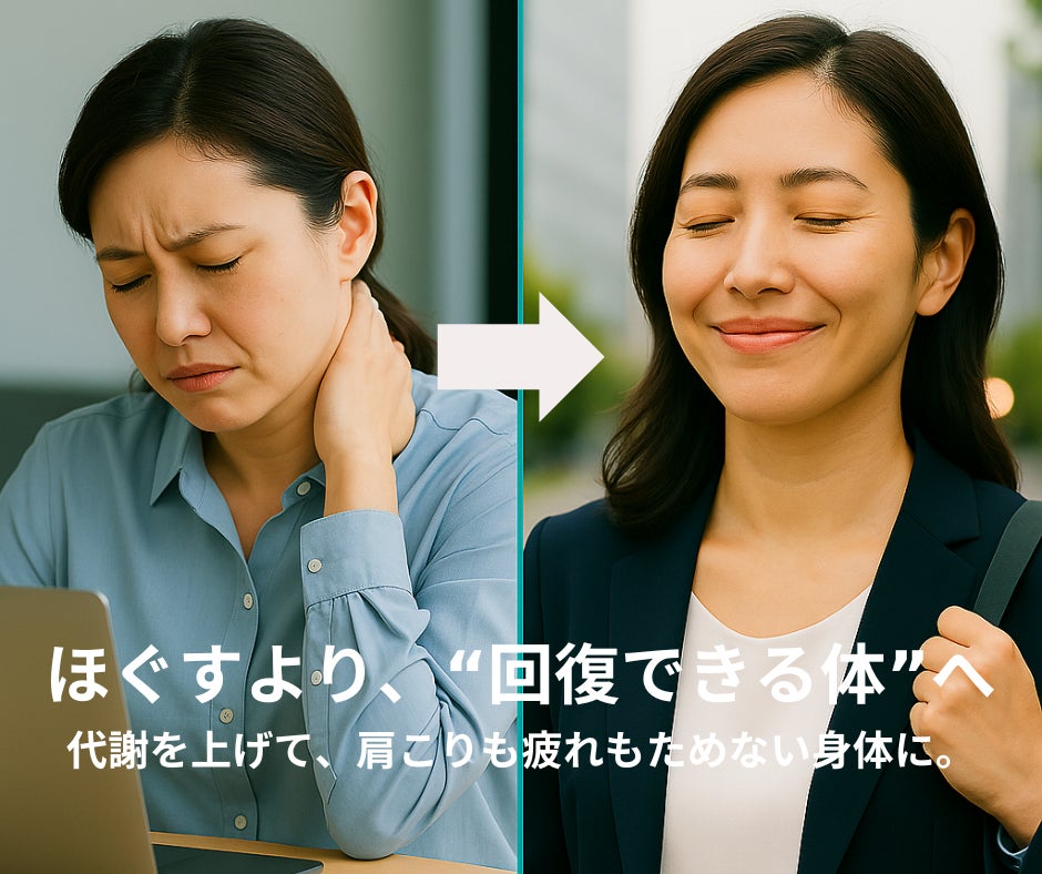 【最新研究で判明】「肩こりや疲れが取れない原因は“筋肉”ではなく“代謝”」—厚労省データと大学研究が示す“回復できる体”のつくり方