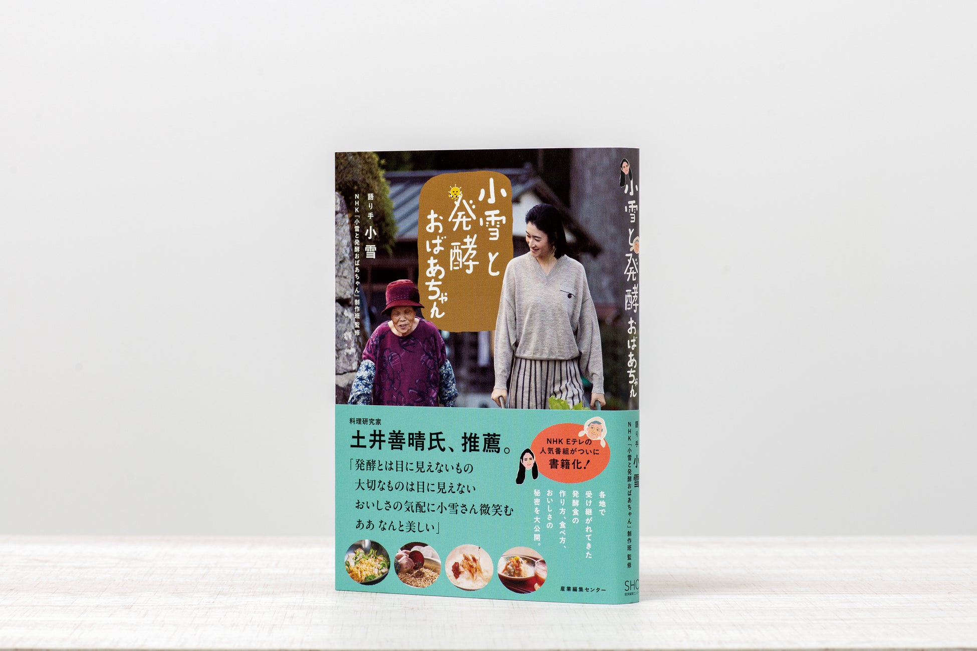 【NHK人気番組書籍化】『小雪と発酵おばあちゃん』11/13発売