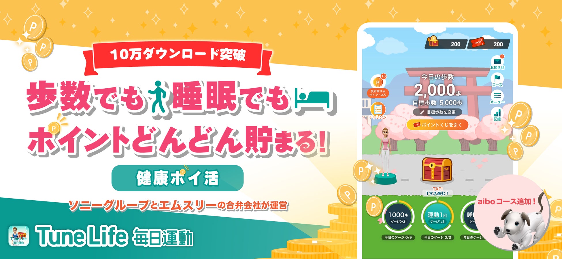 「“aibo”（アイボ）コース」も登場！ 歩数や睡眠でポイントが貯まる「Tune Life 毎日運動」がバージョンアップ！