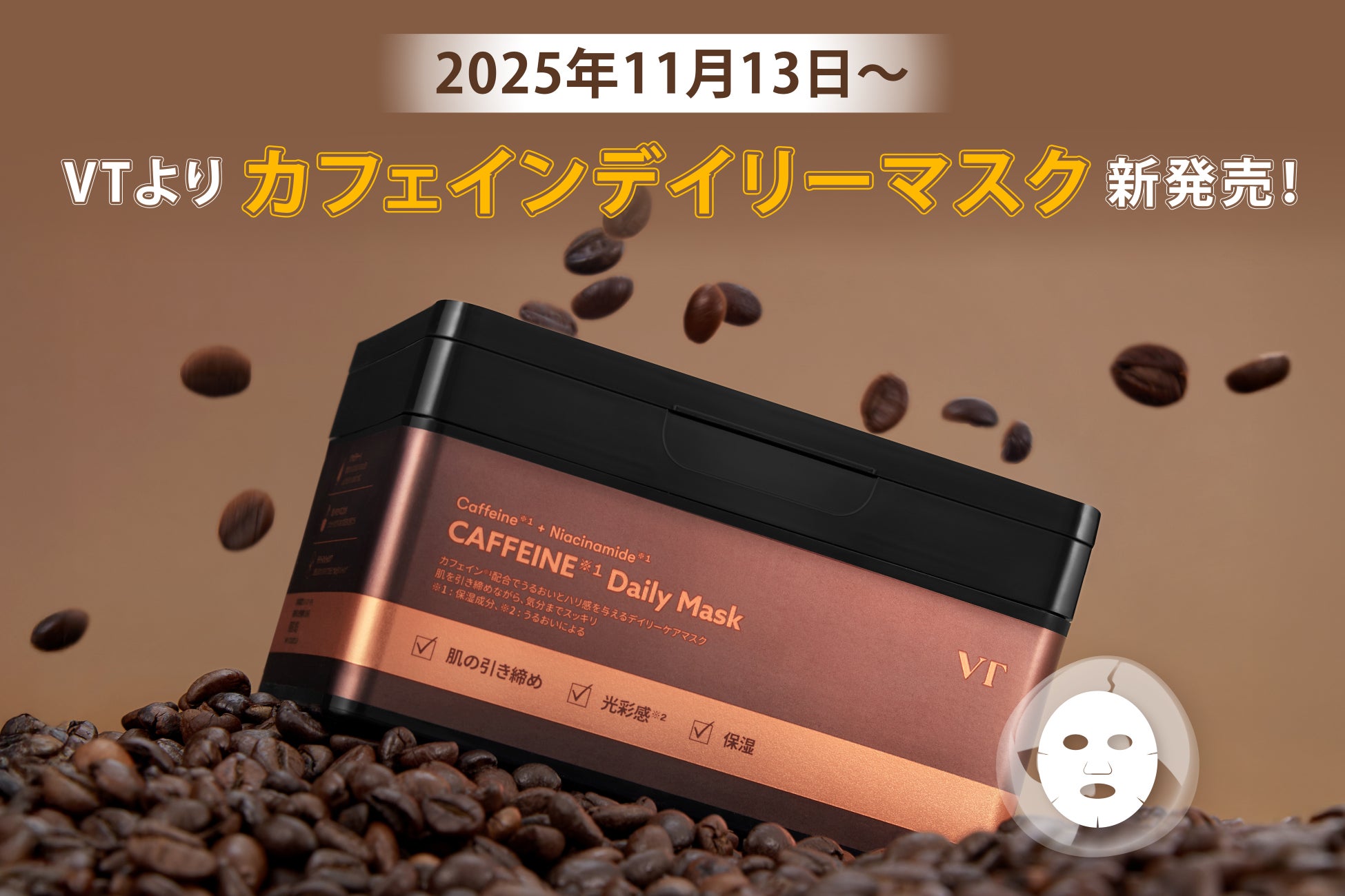 【PLAZA先行発売】VTからカフェイン※1成分配合のシートマスク「カフェインデイリーマスク」新登場