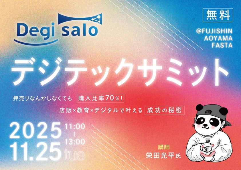 デジサロ、店販×教育×デジタルで叶える成功の秘密セミナー！！11月25日（火）in青山