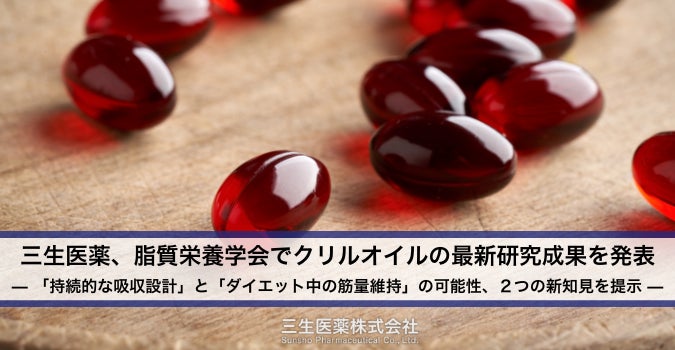 【三生医薬】脂質栄養学会でクリルオイルの最新研究成果を発表