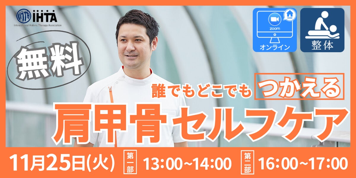 【(一社)国際ホリスティックセラピー協会（IHTA）】【無料オンライン開催】つかえる整体「肩甲骨セルフケア」オンラインセミナーを2025年11月25日に開催