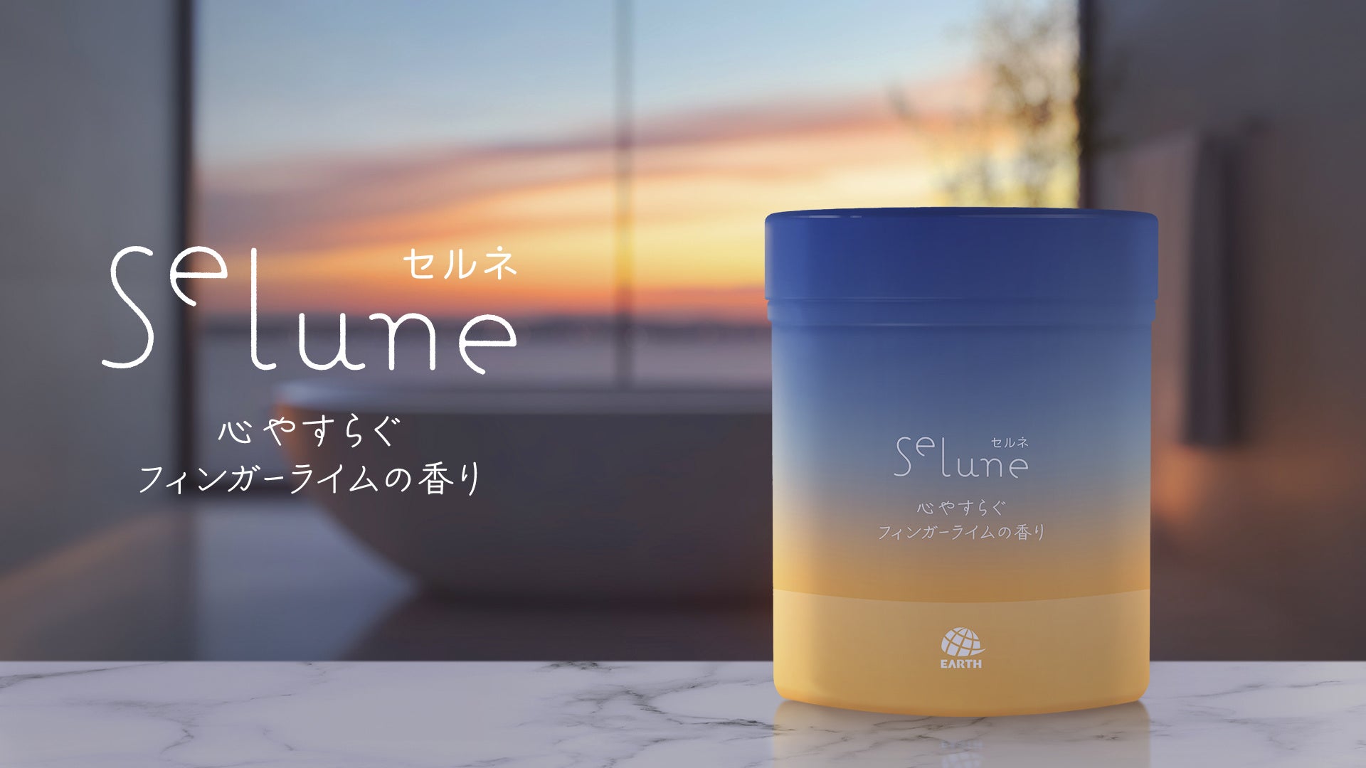 五感で満たす、新感覚の海洋系バスソルト　アース製薬より、「Selune(セルネ)」誕生