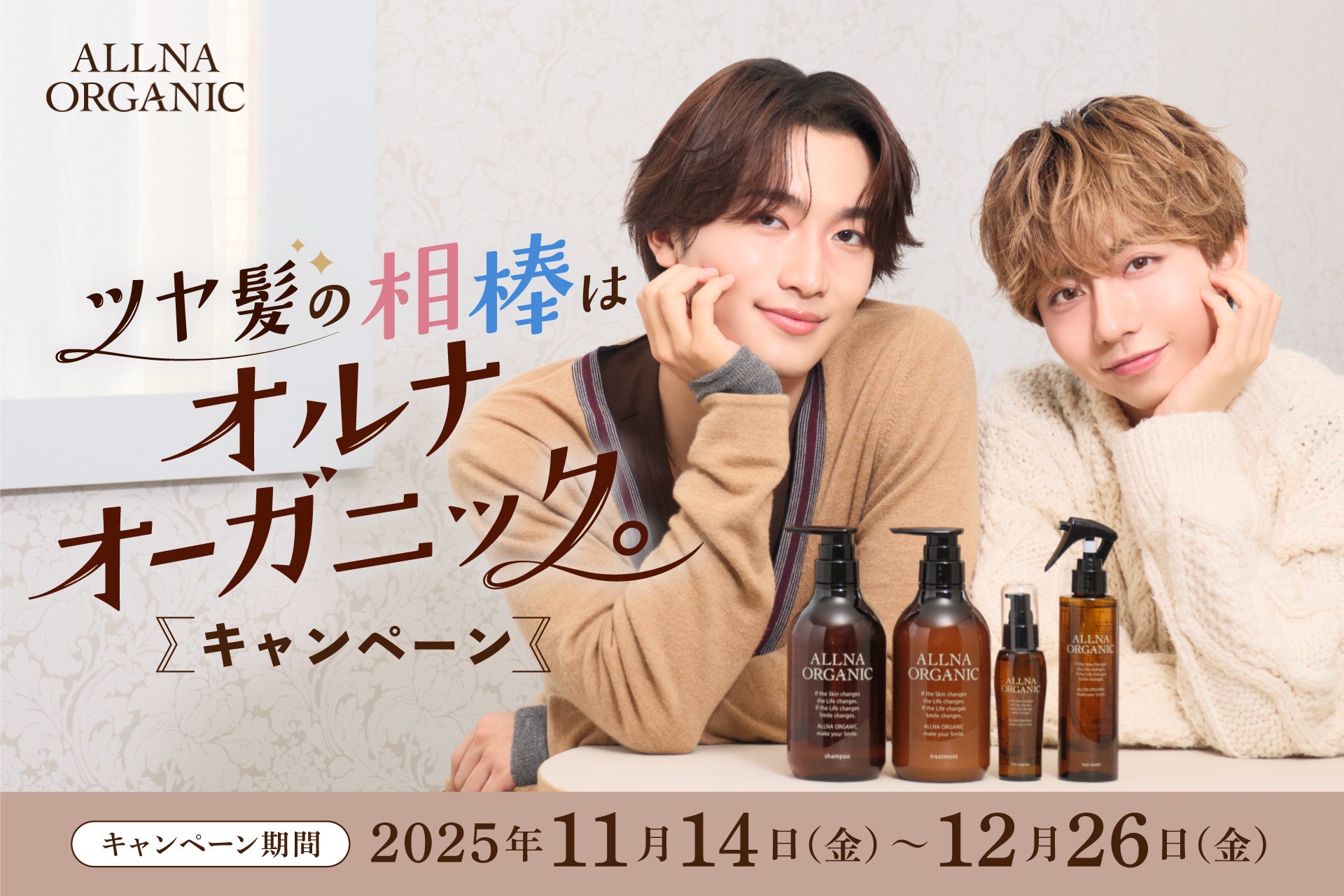 オルナオーガニック × 長野凌大さん・桜木雅哉さん（原因は自分にある。）がコラボレーション。「ツヤ髪の相棒はオルナオーガニック。」キャンペーンを11月14日よりスタート！