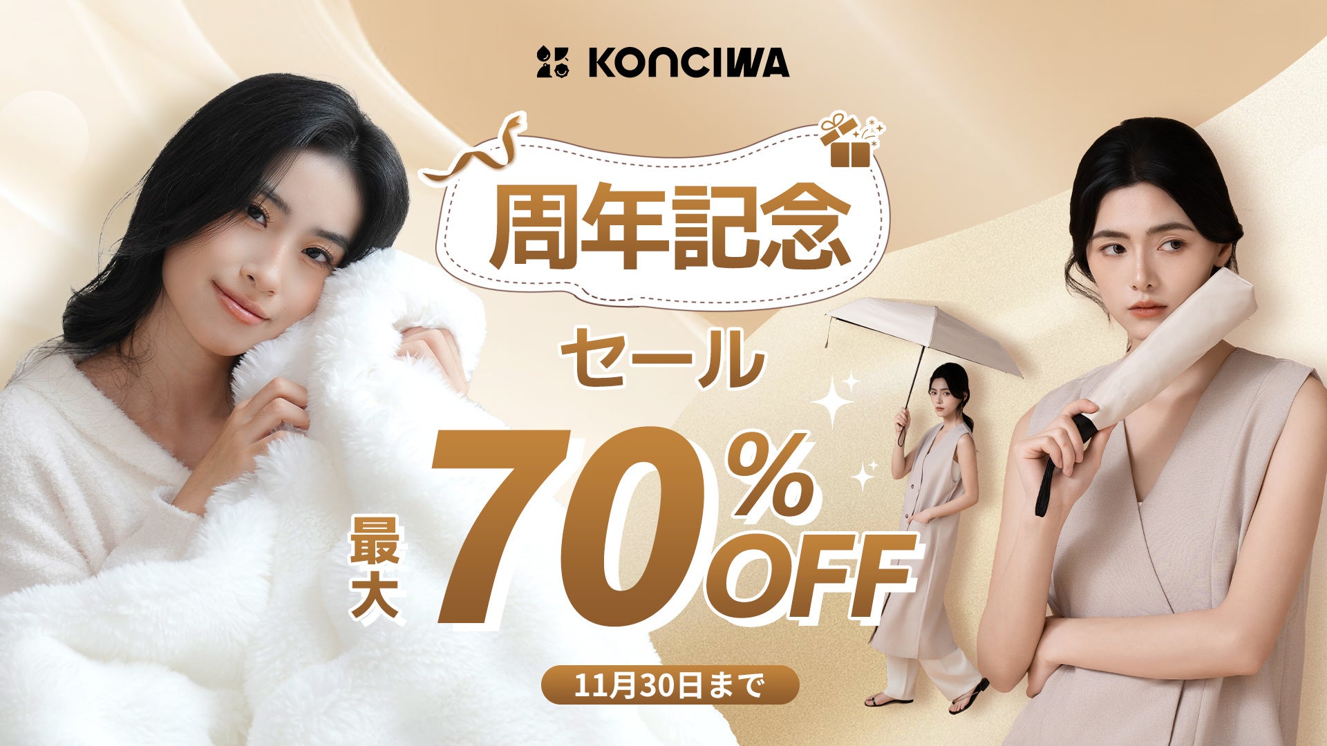 KONCIWA周年記念＆ブラックフライデーセール開催中