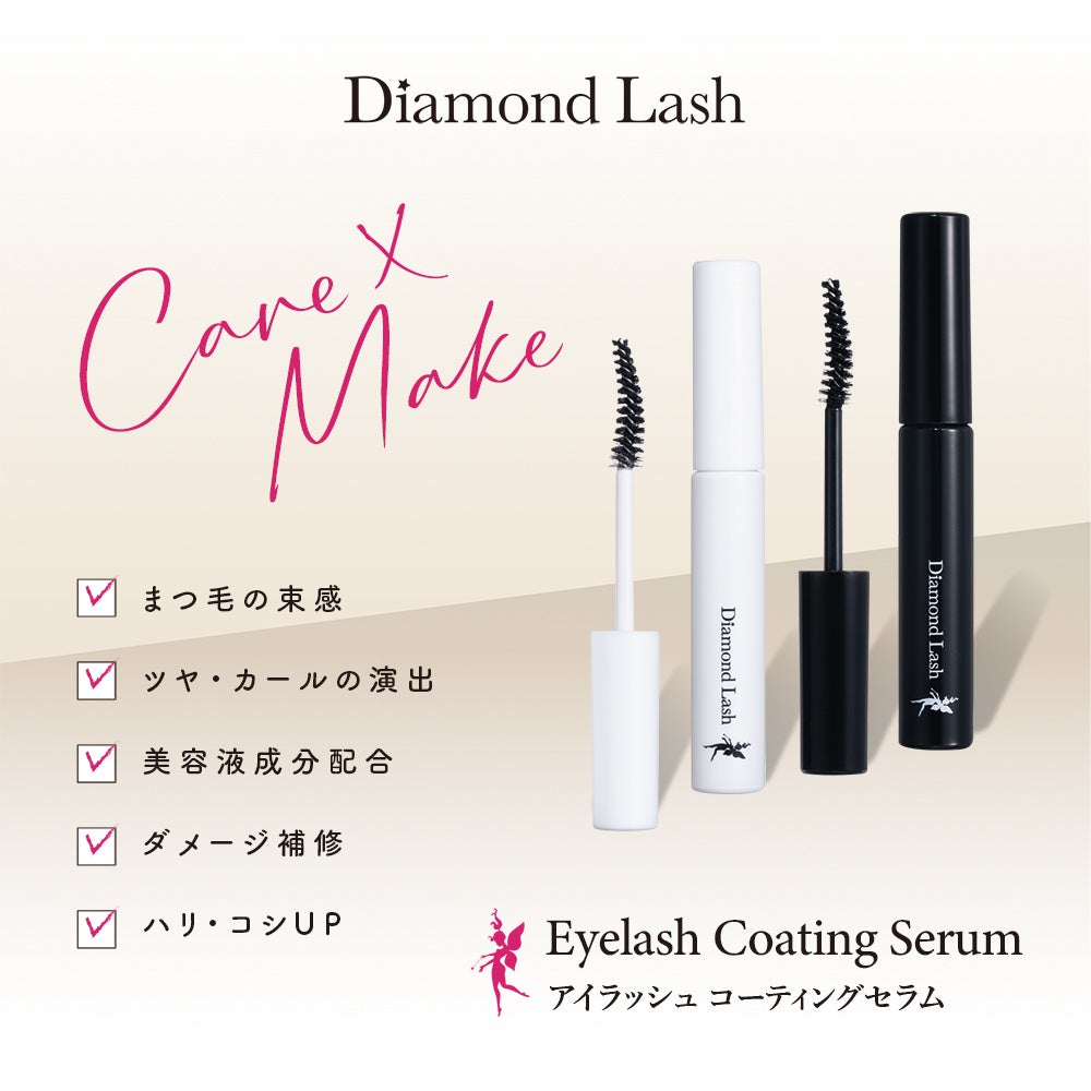 魔法のつけま 「Diamond Lash （ダイヤモンドラッシュ）」から新商品『Eyelash Coating Serum（アイラッシュコーティングセラム）』を2025年11月21日（金）より発売