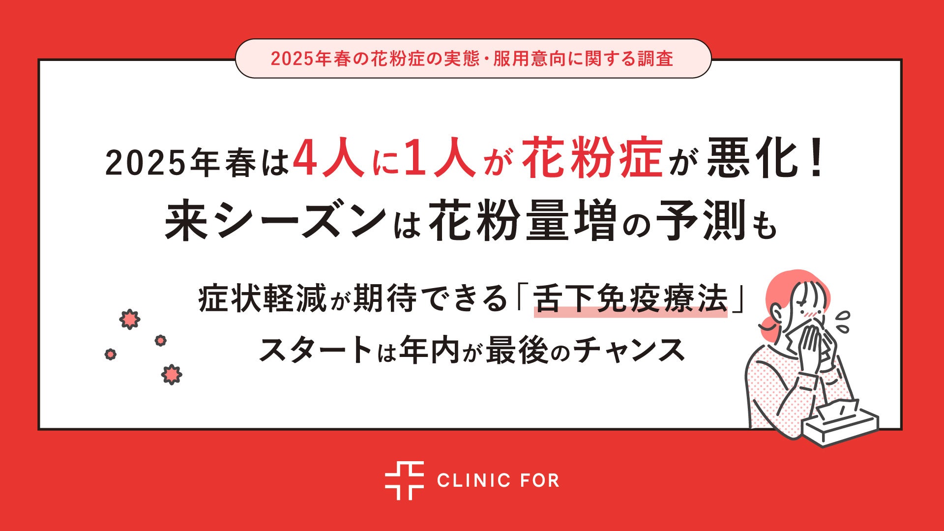 【調査】2025年春は4人に1人が花粉症が悪化！来シーズンは花粉量増の予測も　症状軽減が期待できる「舌下免疫療法」スタートは年内が最後のチャンス!