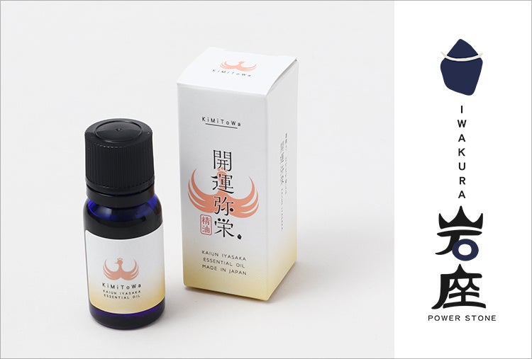 【岩座】神社ソムリエ・佐々木優太氏監修　精油《KiMiToWa》誕生