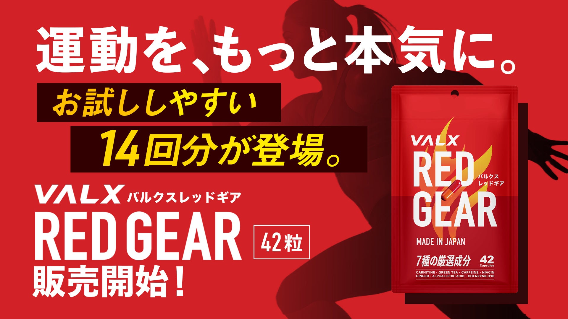【新発売】累計1,100万食突破のオールインワン燃焼サポートサプリ「VALX RED GEAR」からパウチタイプが新登場