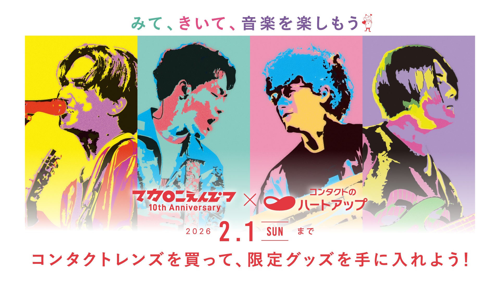 デビュー10周年を迎えた大人気ロックバンド「マカロニえんぴつ」と「コンタクトのハートアップ」がコラボ！