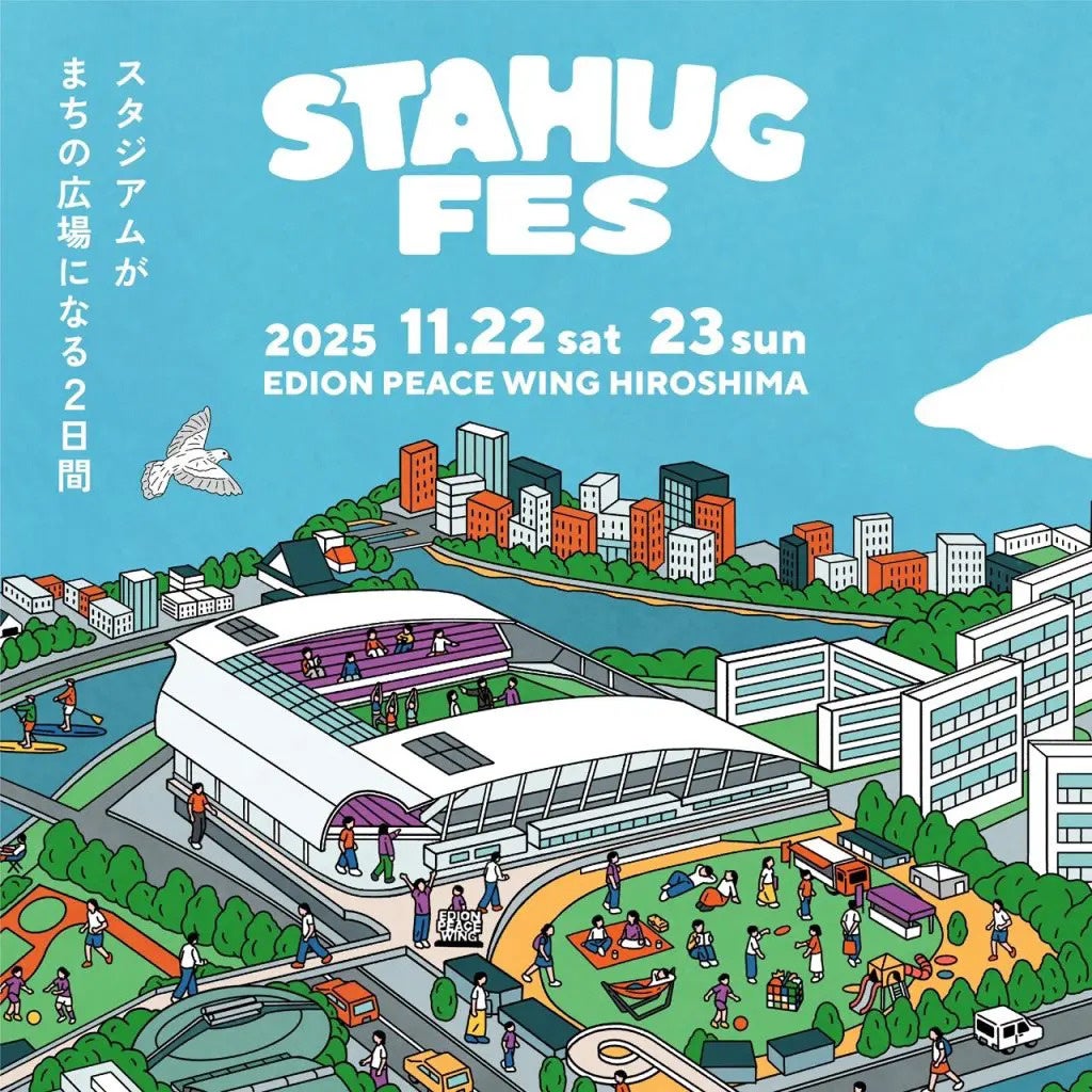 スタジアムがまちの広場になる2日間。『STAHUG FES』を11/22〜23で初開催！