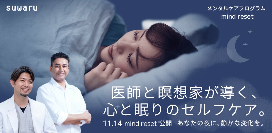 「眠れない夜」に終止符を。【30～50代の4人に1人が悩む睡眠負債に】精神科医と世界的瞑想家が共同開発──西洋医学とVeda5000年の叡智を融合した“本格メンタルケアプログラム”誕生