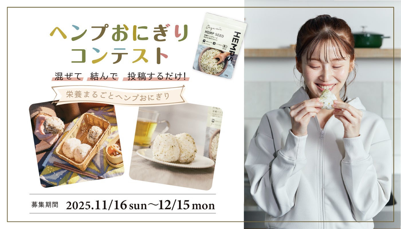 健康おにぎりブーム到来？栄養価が一気にアップする『ヘンプおにぎりコンテスト』開催