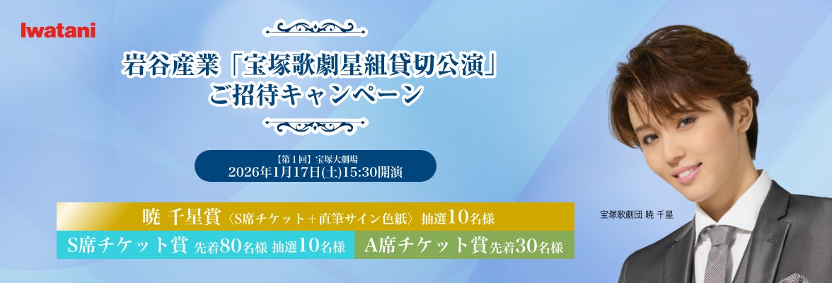 【合計130名様ご招待】「宝塚歌劇星組」2026年1月17日（土）岩谷産業貸切公演 ご招待キャンペーンを開始！