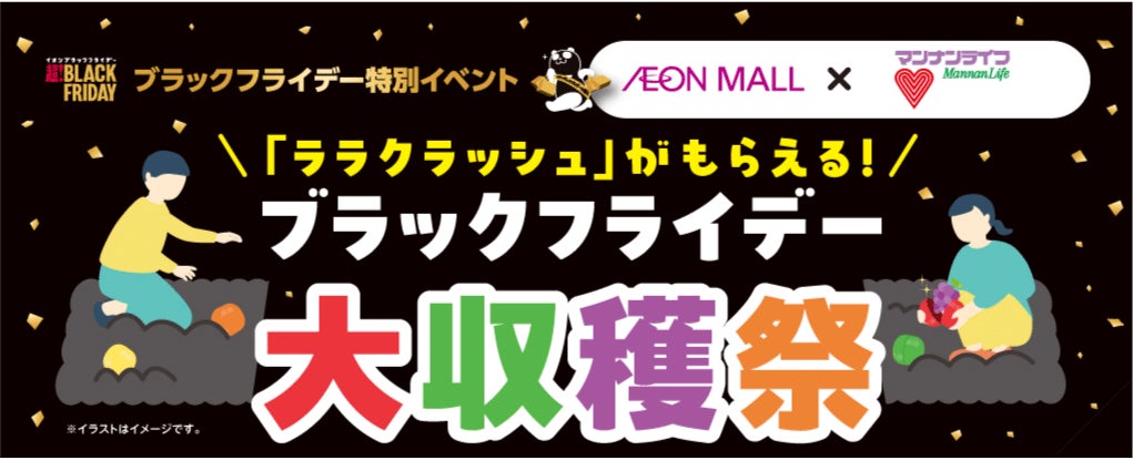 ～マンナンライフ×イオンモール～　　　　　　　　　　　　　　　　　特別企画「ブラックフライデー大収穫祭」開催