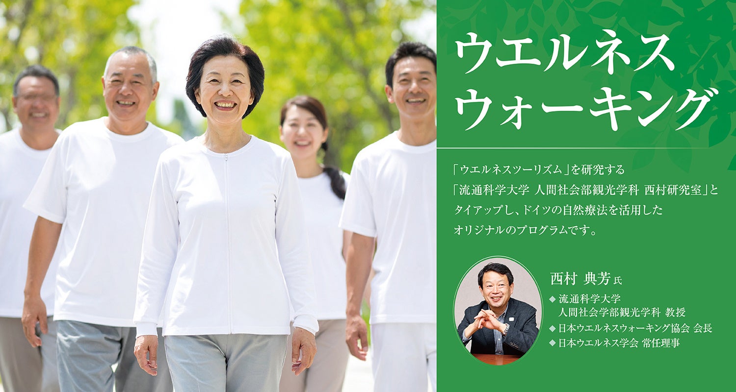 【うめきた温泉 蓮 Wellbeing Park】「ウエルネスツーリズム」を研究する流通科学大学教授 西村先生とタイアップ　11/22 第 1 回ウエルネスウォーキングを開催