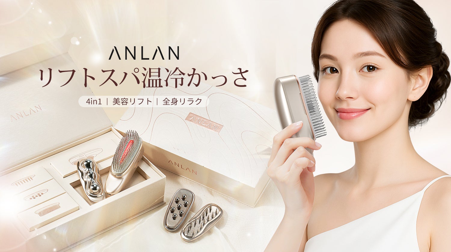 一台で全身トータルケア！日本初、4種の付け替え式ヘッドで頭皮・フェイス・ボディにアプローチする多機能デバイス「ANLANリフトスパ温冷かっさ」登場