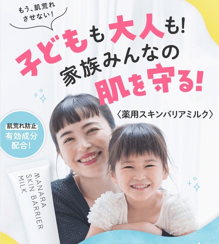 「医薬部外品」へパワーアップ！！肌荒れ防止成分を従来の5倍以上*配合！！家族みんなの肌を守る〈スキンバリアミルク〉