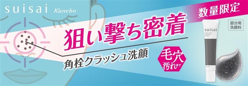 【数量限定】毛穴に居座る汚れを“狙い撃つ“角栓クラッシュ洗顔！毛穴ケアブランド『suisai』から、初の部分用洗顔料「スイサイ ビューティクリア ポイント ポア ポリッシャー」が登場！