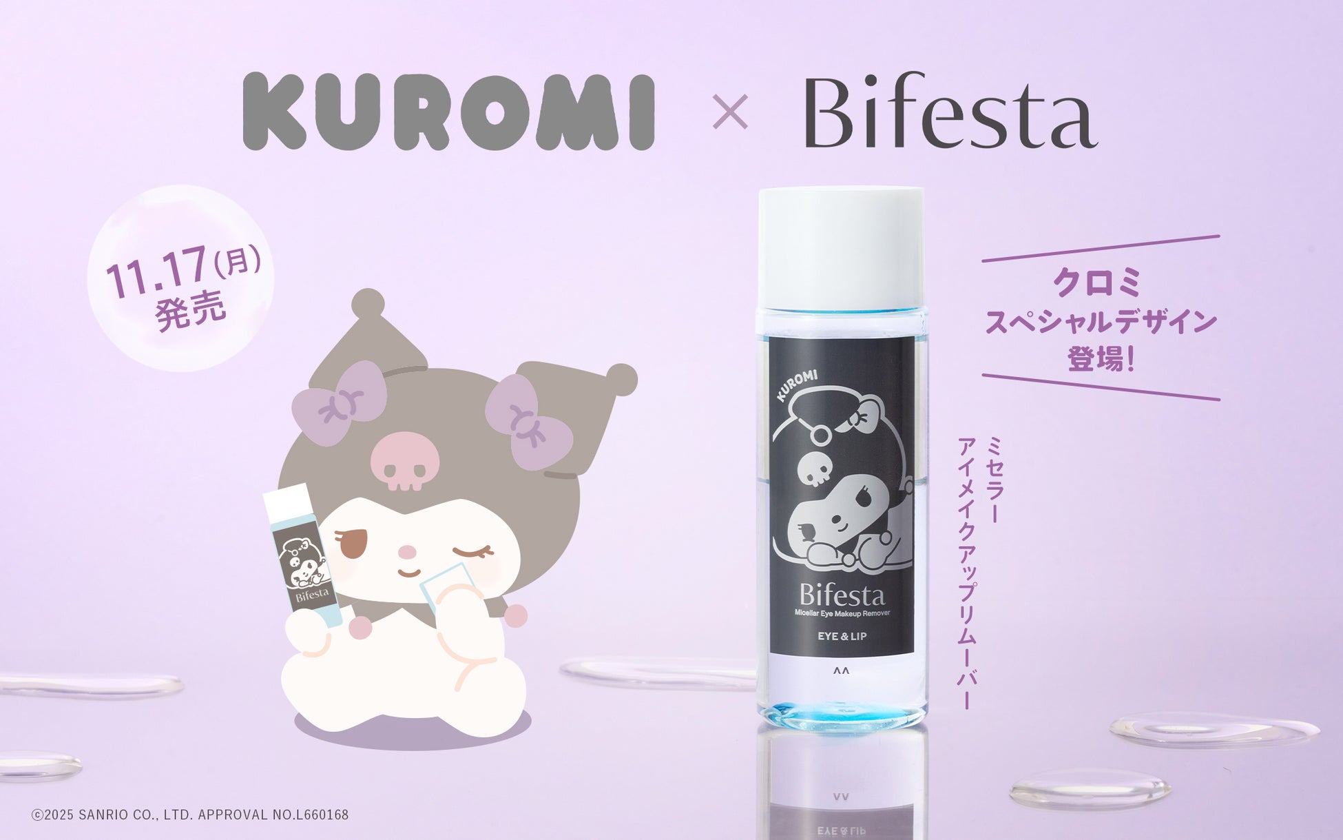 ビフェスタのミセラーアイメイクアップリムーバーからサンリオキャラクターの「クロミ」デザインが登場！2025年11月17日(月)より発売！