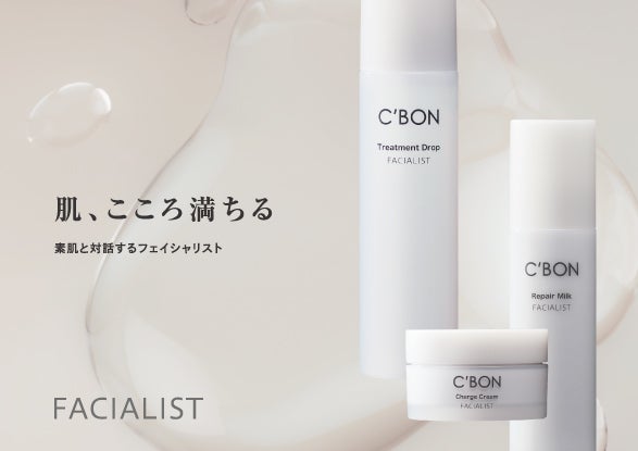 肌、こころ満ちる 新「フェイシャリストシリーズ」が誕生