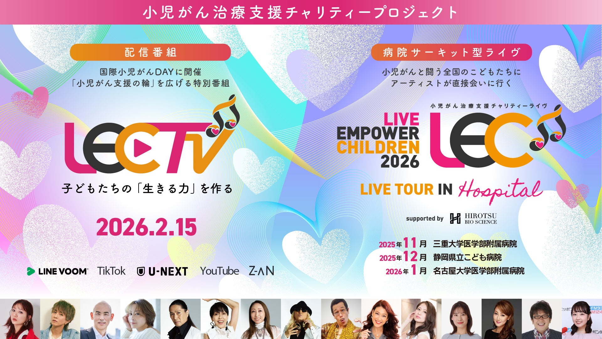 小児がん治療支援プロジェクト「LIVE EMPOWER CHILDREN 2026」にタイトル協賛
